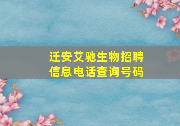 迁安艾驰生物招聘信息电话查询号码