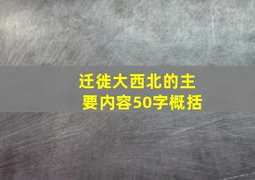 迁徙大西北的主要内容50字概括