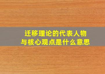 迁移理论的代表人物与核心观点是什么意思