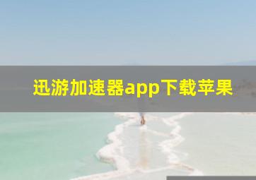 迅游加速器app下载苹果