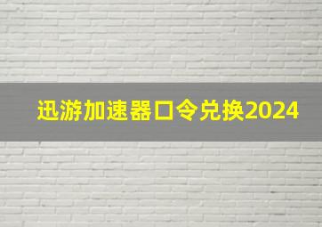 迅游加速器口令兑换2024