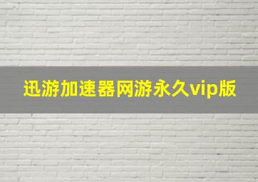 迅游加速器网游永久vip版