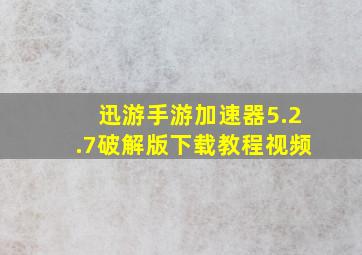 迅游手游加速器5.2.7破解版下载教程视频