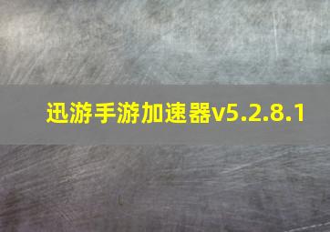 迅游手游加速器v5.2.8.1