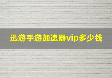 迅游手游加速器vip多少钱