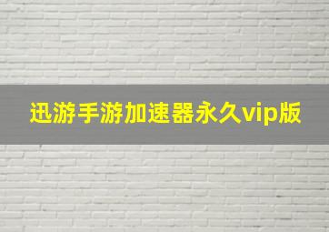 迅游手游加速器永久vip版