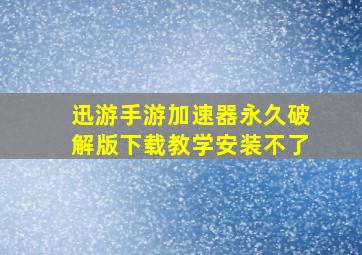 迅游手游加速器永久破解版下载教学安装不了