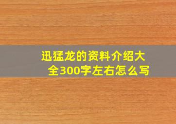 迅猛龙的资料介绍大全300字左右怎么写