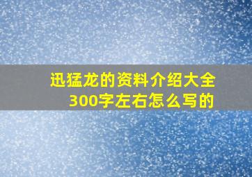 迅猛龙的资料介绍大全300字左右怎么写的