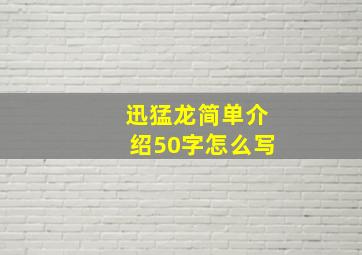 迅猛龙简单介绍50字怎么写