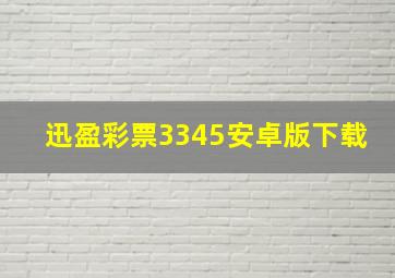 迅盈彩票3345安卓版下载