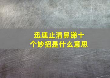 迅速止清鼻涕十个妙招是什么意思