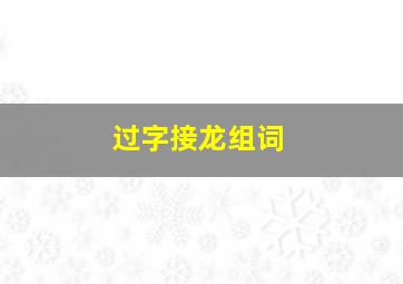 过字接龙组词