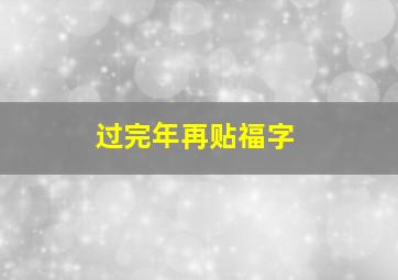 过完年再贴福字