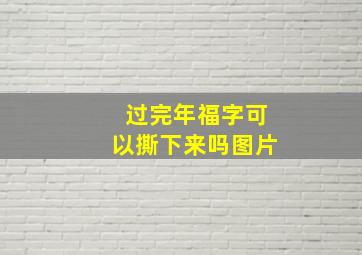 过完年福字可以撕下来吗图片