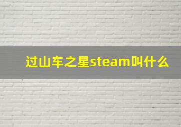 过山车之星steam叫什么