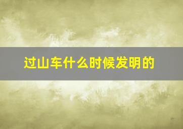 过山车什么时候发明的