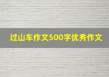 过山车作文500字优秀作文