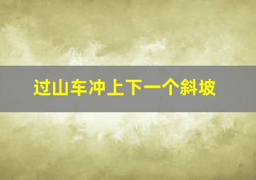 过山车冲上下一个斜坡