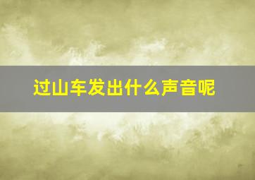 过山车发出什么声音呢