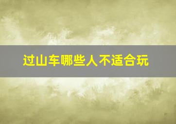 过山车哪些人不适合玩