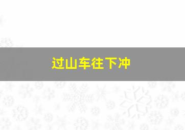 过山车往下冲