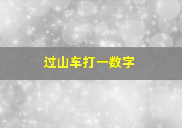 过山车打一数字