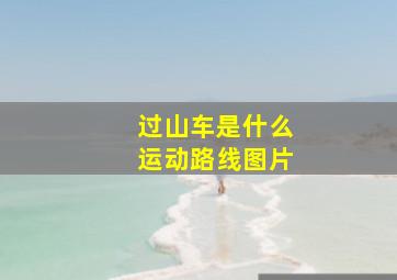 过山车是什么运动路线图片