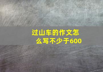 过山车的作文怎么写不少于600