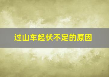 过山车起伏不定的原因