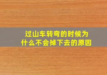 过山车转弯的时候为什么不会掉下去的原因