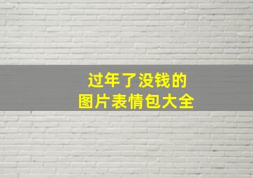 过年了没钱的图片表情包大全