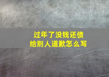 过年了没钱还债给别人道歉怎么写