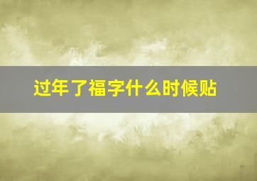 过年了福字什么时候贴