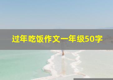 过年吃饭作文一年级50字