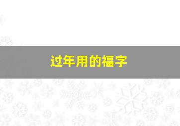 过年用的福字