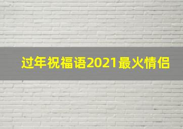 过年祝福语2021最火情侣