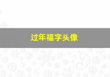 过年福字头像