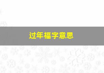 过年福字意思