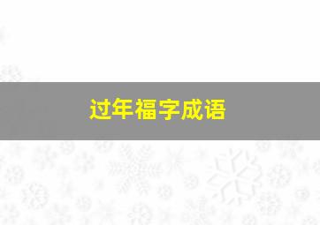 过年福字成语