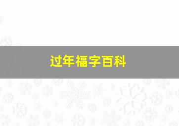 过年福字百科