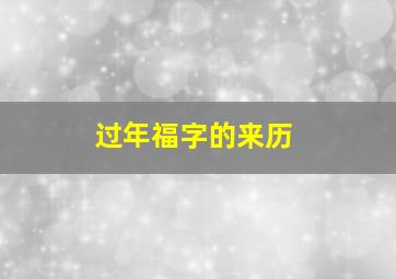 过年福字的来历