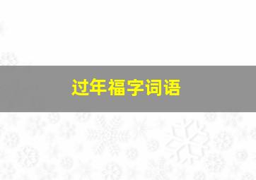 过年福字词语