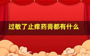 过敏了止痒药膏都有什么