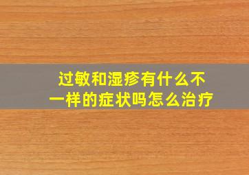 过敏和湿疹有什么不一样的症状吗怎么治疗