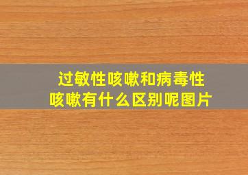 过敏性咳嗽和病毒性咳嗽有什么区别呢图片