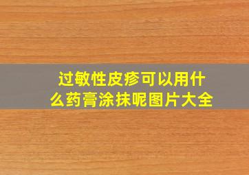 过敏性皮疹可以用什么药膏涂抹呢图片大全