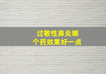 过敏性鼻炎哪个药效果好一点