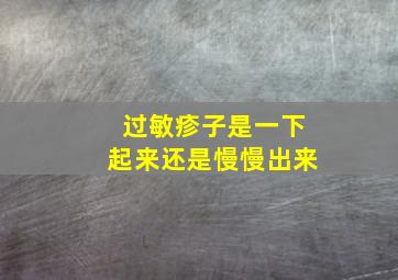 过敏疹子是一下起来还是慢慢出来