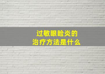 过敏眼睑炎的治疗方法是什么